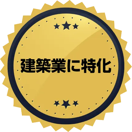建築業に特化