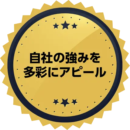 自社の強み多彩にアピール